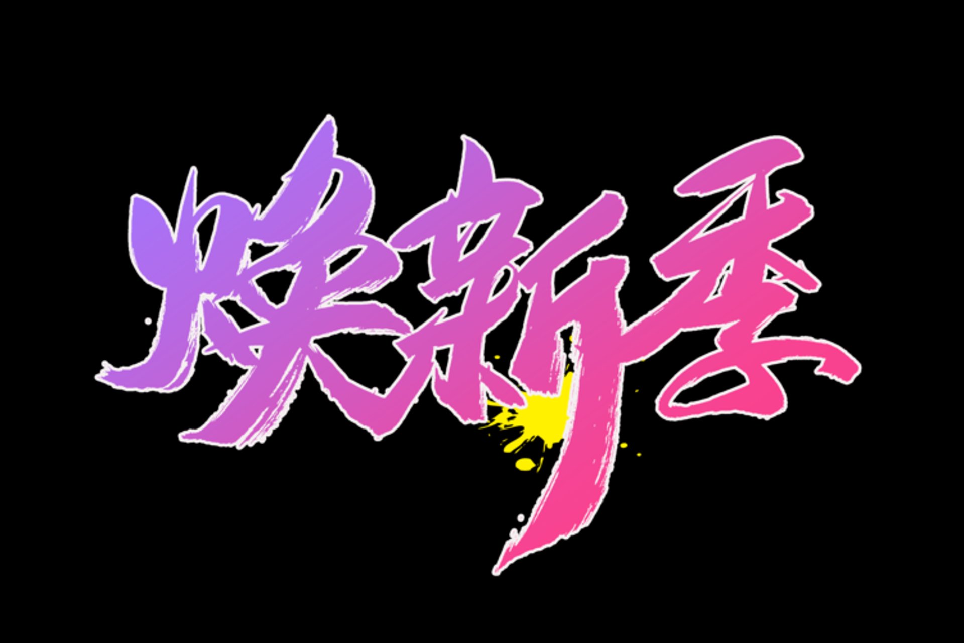 新知青电商